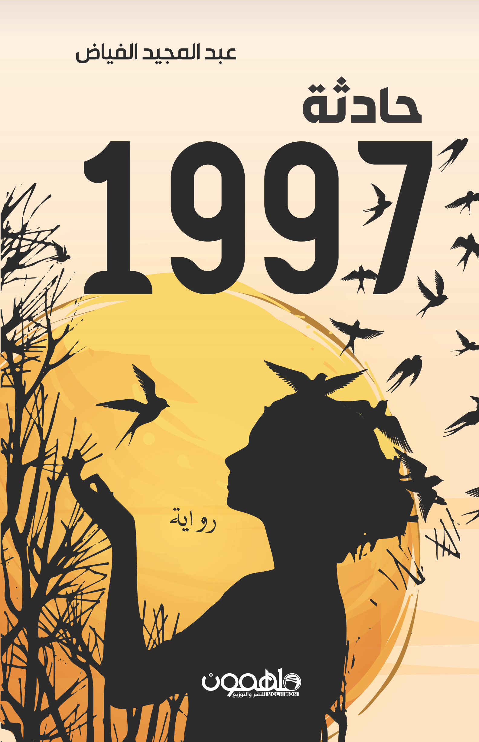 حادثة 1997